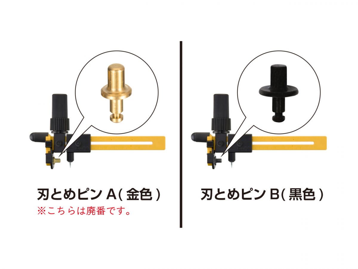 刃とめピンB