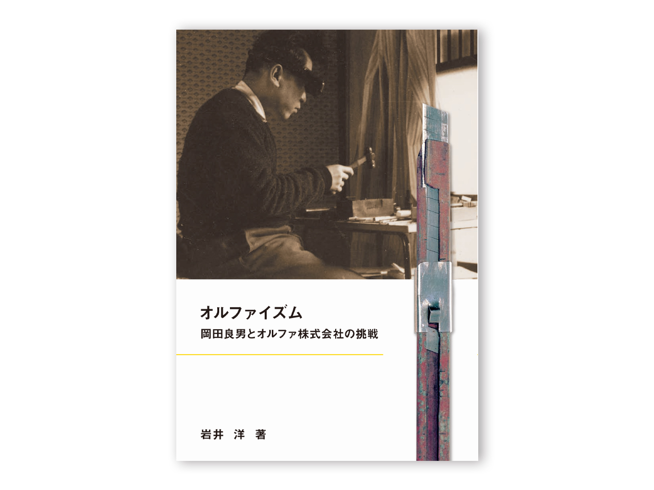 オルファイズム　岡田良男とオルファ株式会社の挑戦